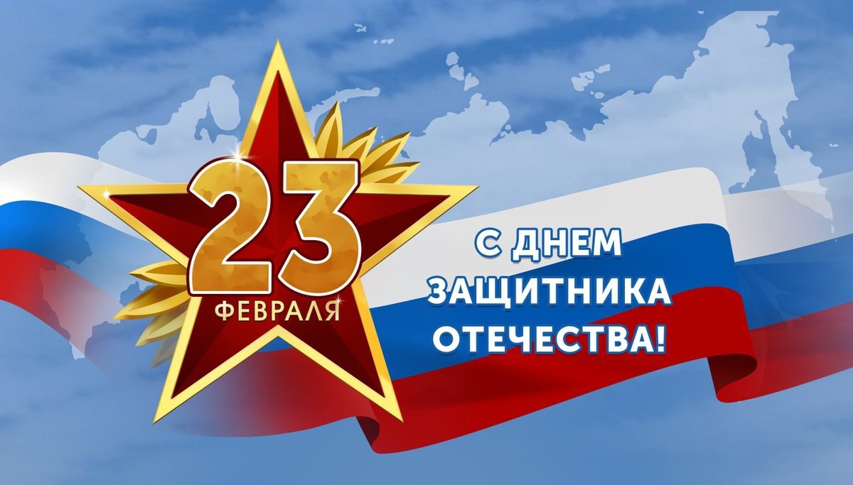 23 февраля - День защитника Отчества.