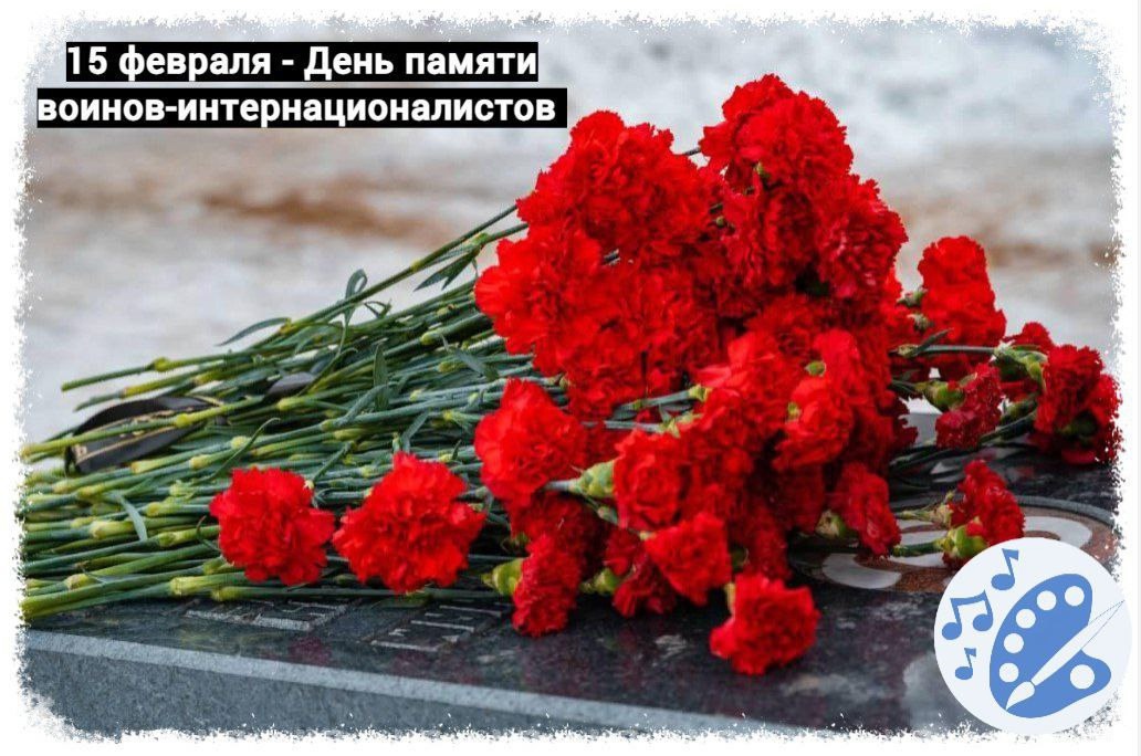 15 февраля - День памяти воинов-интернационалистов.