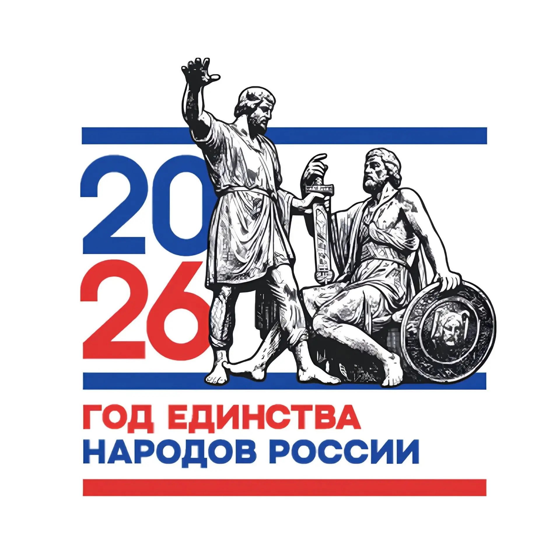 2026 год Единства Народов России.